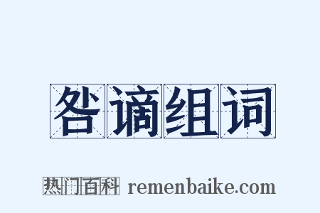 咎谪组词是什么意思的图片